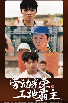 劳动光荣之工地霸主