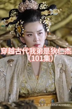 穿越古代我弟是狄仁杰