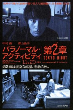 鬼影实录：东京之夜