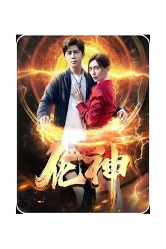 化神