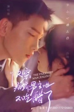 快穿，病娇男主他又吃醋了