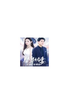 替身娇妻：总裁追妻如命&女扮男装后总裁念念不忘