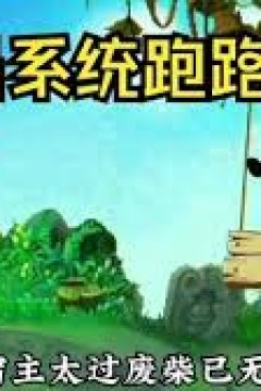 狗比系统开局跑路