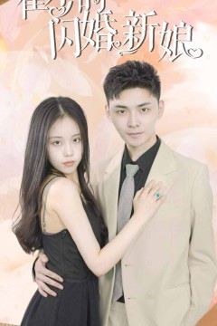 霍少的闪婚新娘