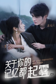 关于你的记忆都起雾