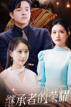 继承者的荣耀