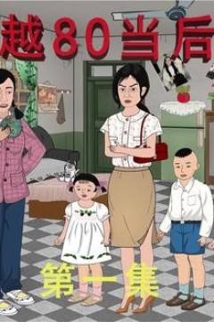 穿越八零当后妈