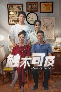 触不可及短剧