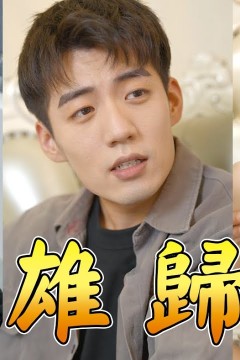 豪雄归来