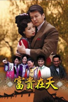 富贵在天短剧版