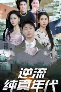 逆流纯真年代