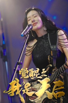 觉醒之我是天后