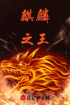 麒麟之王