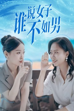 谁说女子不如男