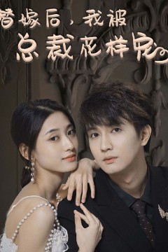 替嫁后，我被总裁花样宠