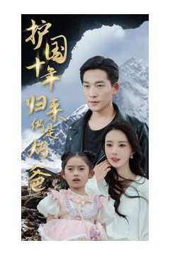 护国十年归来仍是奶爸