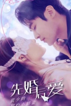 先婚后爱：裴少的小骄妻