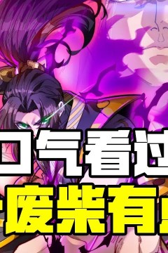 这个废柴有点强