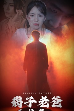瘸子老爸天榜第一