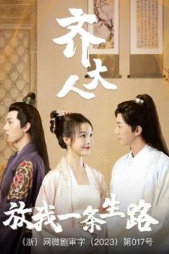 齐大人，放我一条生路