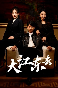 大江东去$重生之全力巅峰