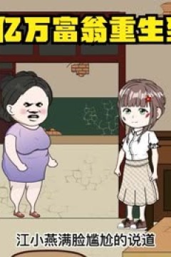 亿万富翁重生80年代