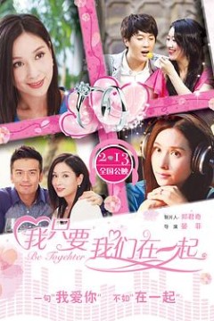 我只要我们在一起