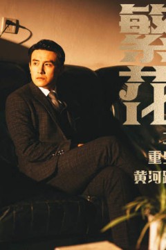 繁花之重生黄河路&繁华