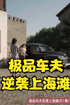 极品车夫逆袭上海滩