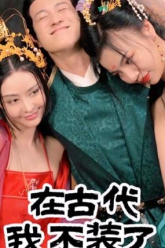 在古代我不装了