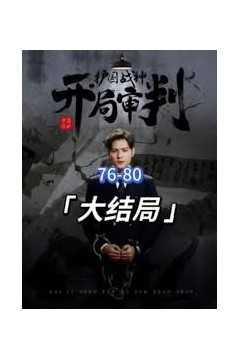 开局审判护国战神，护国十载我被送上审判庭