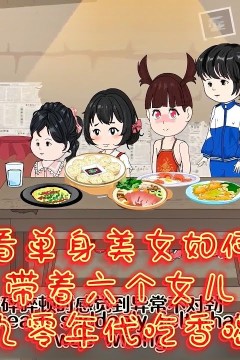 重生带六个女儿吃香喝辣