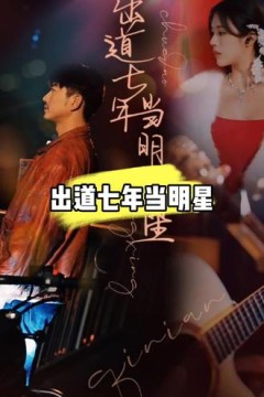 出道七年当明星