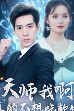 天师我啊真的不想吃软饭