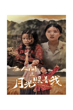在人间之月光照着我