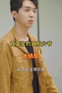 首富家的真假少爷