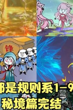 我的法宝都是规则系·秘境篇