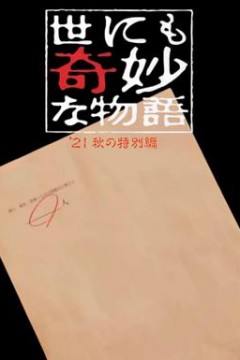 世界奇妙物语2021秋季特别篇