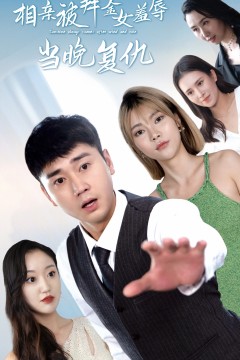 相亲被拜金女羞辱当晚复仇
