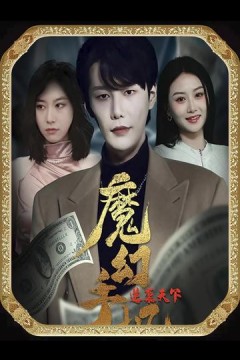 魔幻手机逆袭天下