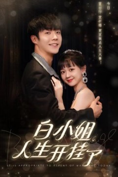白小姐人生开挂了$今日意悔婚