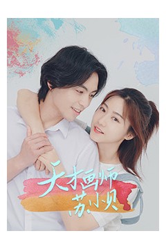 天才画师苏小贝