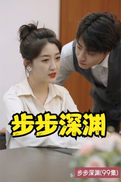 步步深渊