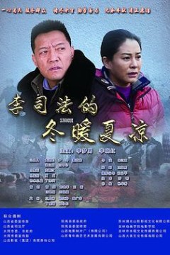 李司法的冬暖夏凉