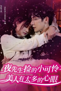 夜先生捡的小可怜美人有太多的心眼