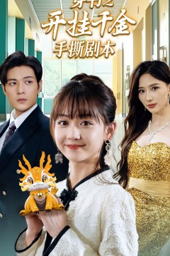穿书之开挂千金手撕剧本