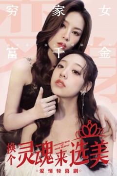 换个灵魂来选美