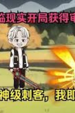 重生归来获得审判之眼