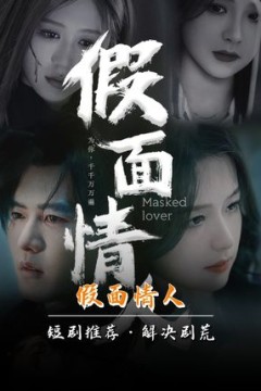 假面情人