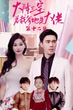 天降三宝，总裁爹地是大佬